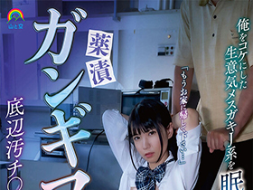 俺をコケにした生意気メスガキＪ系を眠剤と媚薬でわからせる！！薬漬ガンギマリ支配して底辺汚チ◎ポで再教育 希咲那奈 サンプル動画サムネイル